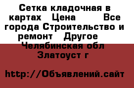 Сетка кладочная в картах › Цена ­ 53 - Все города Строительство и ремонт » Другое   . Челябинская обл.,Златоуст г.